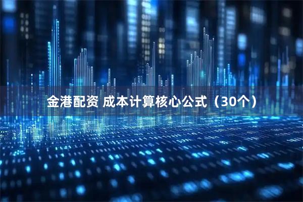 金港配资 成本计算核心公式（30个）