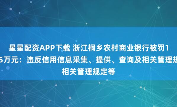 星星配资APP下载 浙江桐乡农村商业银行被罚167.15万元：违反信用信息采集、提供、查询及相关管理规定等